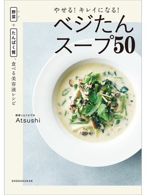 cover image of やせる!キレイになる!ベジたんスープ５０ ～野菜＋たんぱく質、食べる美容液レシピ～